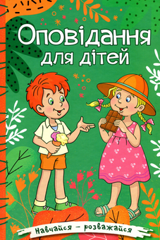 Бумажная книга «Навчайся-розважайся. Оповідання для дітей. Зелена», авторов О. Макарчук, Л. Кочерга - фото №1 - миниатюра