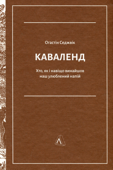 Бумажная книга «Каваленд. Хто, як і навіщо винайшов наш улюблений напій», автор Огастин Седжвик - фото №3 - миниатюра