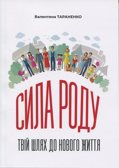 Бумажная книга «Сила роду. Твій шлях до нового життя», автор Валентина Тараненко  - фото №1 - миниатюра