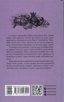Бумажная книга «Нічний репортер», автор Юрий Винничук - фото №2 - миниатюра