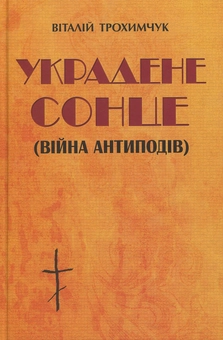 Бумажная книга «Украдене сонце (війна антиподів)», автор Виталий Трохимчук - фото №1 - миниатюра