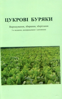 Паперова книга «Цукрові буряки», авторів Дитер Шпаар, Дитер Дрегер, Андрій Захаренко, Світлана Каленська - фото №1 - мініатюра