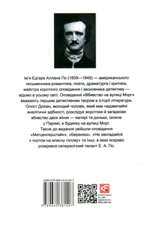 Бумажная книга «Вбивство на вулиці Морг / The murders in the rue Morgue», автор Эдгар Аллан По - фото №2 - миниатюра