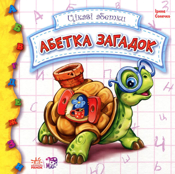 Бумажная книга «Абетка загадок», автор Ирина Солнышко - фото №1 - миниатюра
