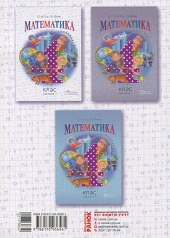 Бумажная книга «Математика. 4 клас. Підручник для ЗНЗ. У 3-х частинах. Частина 1», авторов Ольга Гись, Ирина Филяк - фото №2 - миниатюра
