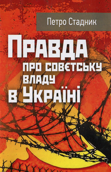 Бумажная книга «Правда про совєтську владу в Україні», автор Петр Страдник - фото №1 - миниатюра