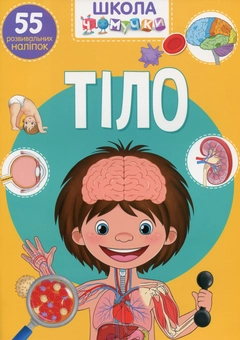 Паперова книга «Усе про тіло людини (комплект із 3 книг)», автор Аліна Котка - фото №6 - мініатюра