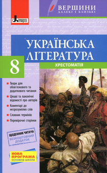 Паперова книга «Українська література. Хрестоматія (+ Щоденник читача). 8 клас» - фото №1 - мініатюра