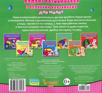 Бумажная книга «Водяні розмальовки з великими картинками для малят. Апельсин» - фото №2 - миниатюра