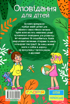Бумажная книга «Навчайся-розважайся. Оповідання для дітей. Зелена», авторов О. Макарчук, Л. Кочерга - фото №2 - миниатюра