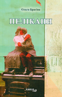 Бумажная книга «Пелікани», автор Ольга Брагина - фото №1 - миниатюра