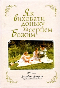 Бумажная книга «Як виховати доньку за серцем Божим», автор Элизабет Джордж - фото №1 - миниатюра