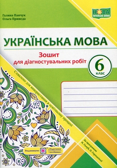 Бумажная книга «Українська мова. 6 клас. Зошит для діагностувальних робіт», авторов Галина Панчук, Ольга Приведа - фото №1 - миниатюра