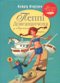 Бумажная книга «Пеппі Довгапанчоха в південних морях. Книга 3», автор Астрид Линдгрен - фото №1 - миниатюра