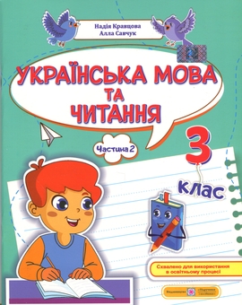 Бумажная книга «Українська мова та читання. 3 клас. Навчальний посібник у 4-х частинах. Частина 2», авторов Надежда Кравцова, Алла Кравчук - фото №1 - миниатюра
