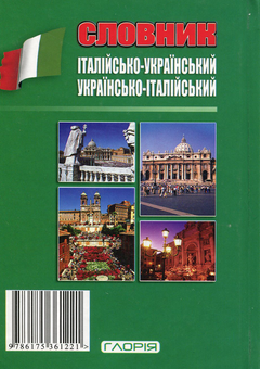 Бумажная книга «Італійсько-український, українсько-італійський словник 75 000 слів» - фото №2 - миниатюра