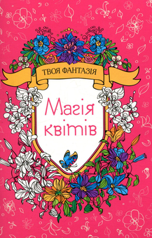 Бумажная книга «Магія квітів», автор О. Шкаврон - фото №1 - миниатюра