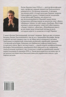 Бумажная книга «Богдан Хмельницький. Легенда і людина», автор Петр Кралюк - фото №2 - миниатюра