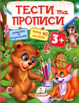 Бумажная книга «Тести та прописи. 3+» - фото №1 - миниатюра