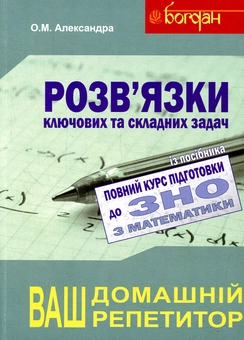 Бумажная книга «Повний курс підготовки до ЗНО з математики. Збірник+тести+розв’язки. 2018 (комплект з 3-х книг)», автор Алексей Александра - фото №5 - миниатюра