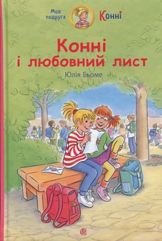 Паперова книга «Конні і любовний лист», автор Юлія Бьоме - фото №1 - мініатюра