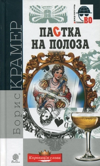 Бумажная книга «Пастка на полоза», автор Борис Крамер - фото №1 - миниатюра
