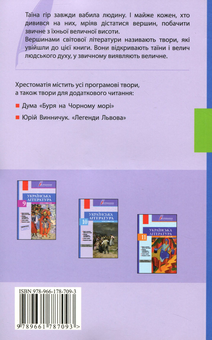 Паперова книга «Українська література. Хрестоматія (+ Щоденник читача). 8 клас» - фото №2 - мініатюра