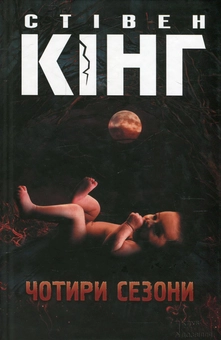 Бумажная книга «Чотири сезони», автор Стивен Кинг - фото №2 - миниатюра