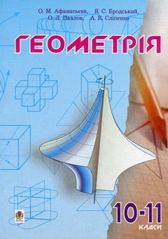 Бумажная книга «Геометрія.10-11 класи», авторов Яков Бродский, Александр Павлов, Анатолий Слипенко, Ольга Афанасьева - фото №1 - миниатюра