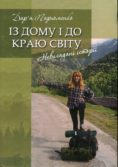 Паперова книга «Із дому і до краю світу», автор Дарина Пархоменко - фото №1 - мініатюра
