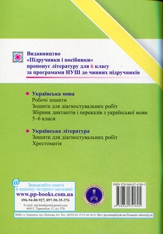 Бумажная книга «Українська мова. 6 клас. Зошит для діагностувальних робіт», авторов Галина Панчук, Ольга Приведа - фото №2 - миниатюра
