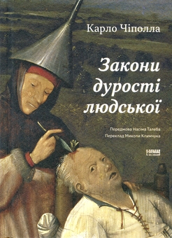 Бумажная книга «Закони дурості людської», автор Карло Чиполла - фото №1 - миниатюра