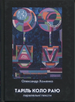 Бумажная книга «Таріль коло раю », автор Александр Хоменко - фото №1 - миниатюра