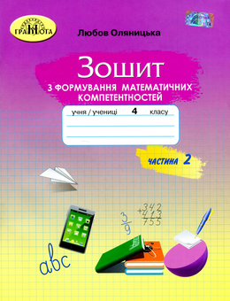 Бумажная книга «Зошит з формування математичних компетентностей. 4 клас. Частина 2», автор Любовь Оляницкая - фото №1 - миниатюра