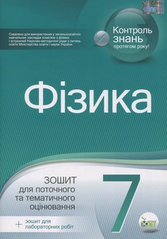 Бумажная книга «Фізика. Зошит для поточного та тематичного оцінювання. 7 клас (+ зошит для лабораторних робіт)», автор Татьяна Чертищева - фото №1 - миниатюра
