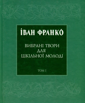 Бумажная книга «Іван Франко. Вибрані твори для шкільної молоді. В 2 томах. Том 1», автор Иван Франко - фото №2 - миниатюра