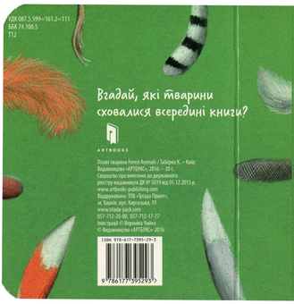Паперова книга «Лісові тварини», автор Катерина Таберко - фото №3 - мініатюра