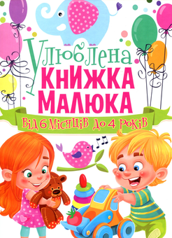 Паперова книга «Улюблена книжка малюка. Від 6 місяців до 4 років» - фото №1 - мініатюра