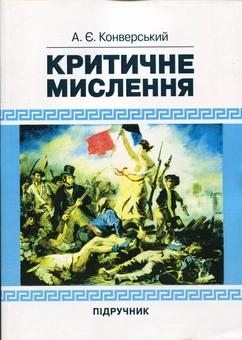 Бумажная книга «Критичне мислення. Підручник для студентів навчальних закладів вищої освіти усіх спеціальностей», автор Анатолий Конверский - фото №1 - миниатюра