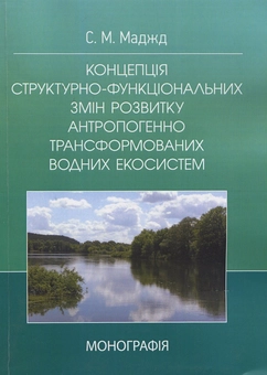 Бумажная книга «Концепція структурно-функціональних змін розвитку антропогенно трансформованих водних екосистем: монографія», автор Светлана Маджд - фото №1 - миниатюра