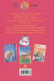Паперова книга «Конні і любовний лист», автор Юлія Бьоме - фото №2 - мініатюра