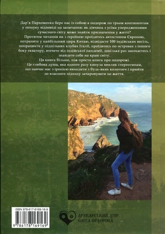 Паперова книга «Із дому і до краю світу», автор Дарина Пархоменко - фото №2 - мініатюра
