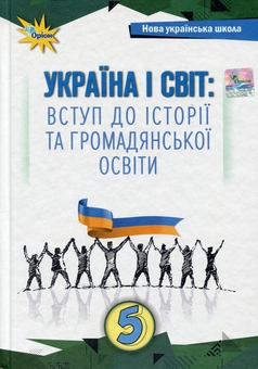 Бумажная книга «Україна і світ. Вступ до історії та громадянської освіти. 5 клас », автор Игорь Щупак - фото №1 - миниатюра