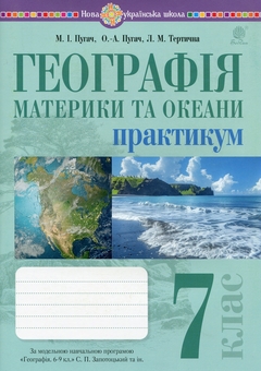 Бумажная книга «Географія. 7 клас. Материки та океани. Практикум», авторов Николай Пугач, Олеся-Алиса Пугач, Лилия Тертичная - фото №1 - миниатюра