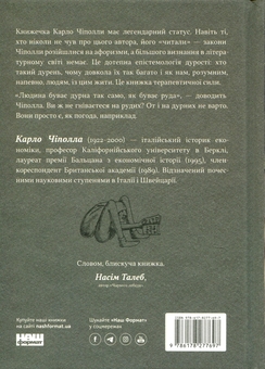 Бумажная книга «Закони дурості людської», автор Карло Чиполла - фото №2 - миниатюра