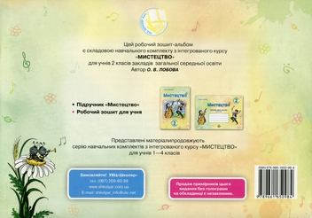 Бумажная книга «Мистецтво. 2 клас. Робочий зошит-альбом», автор Ольга Лобова - фото №2 - миниатюра