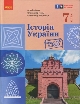 Бумажная книга «Історія України. Підручник. 7 клас», авторов Аким Галимов, Александр Гисем, Александр Мартынюк - фото №1 - миниатюра