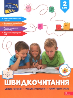 Бумажная книга «Швидкочитання. 2 клас», автор Наталья Курганова - фото №1 - миниатюра