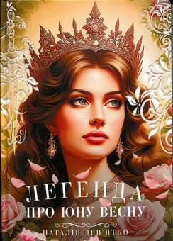 Бумажная книга «Легенда про юну Весну», автор Наталья Девятко - фото №1 - миниатюра