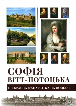Paper book «Sofia Witt-Potocka. A beautiful Phanariot woman in Podillia», author Halyna Yurkova - фото №1 - миниатюра